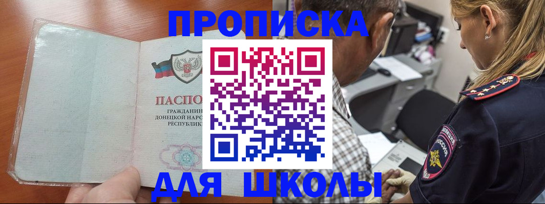 прописка ребенка в Донецке